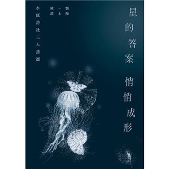 【電子書】星的答案悄悄成形