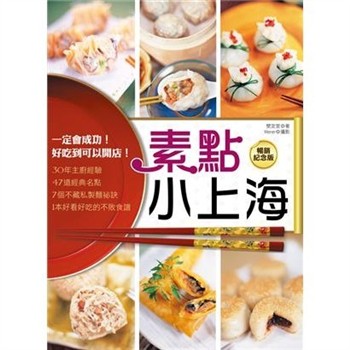 【電子書】素點小上海