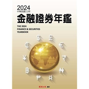 【電子書】2024金融證券年鑑