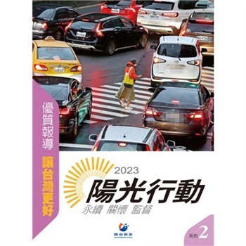 【電子書】2023陽光行動