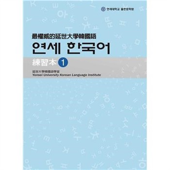 【電子書】最權威的延世大學韓國語練習本（1）
