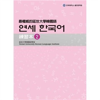 【電子書】最權威的延世大學韓國語練習本（2）