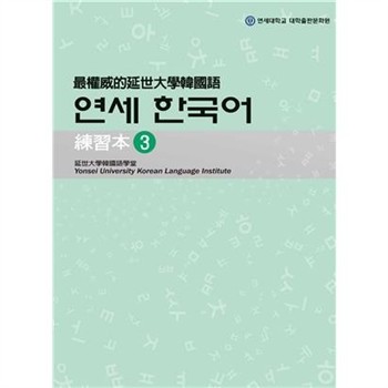 【電子書】最權威的延世大學韓國語練習本（3）