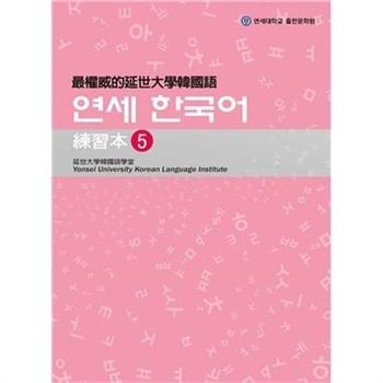 【電子書】最權威的延世大學韓國語練習本（5）