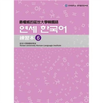 【電子書】最權威的延世大學韓國語練習本（6）