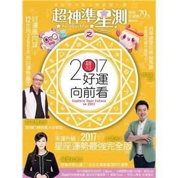【電子書】超神準星測之2017好運向前看