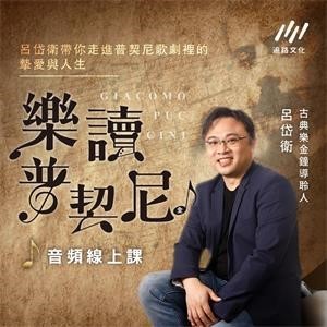 【電子書】樂讀普契尼【純有聲】