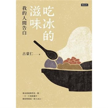 【電子書】吃冰的滋味：我的人間告白【無障礙版】