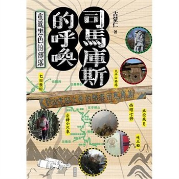 【電子書】司馬庫斯的呼喚：重返黑色的部落【無障礙版】