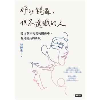【電子書】那些錯過，但不遺憾的人：從12個不完美的關係中，看見成長的勇氣【無障礙版】