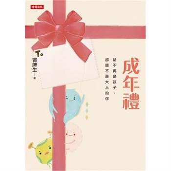 【電子書】成年禮：給不再是孩子，卻還不是大人的你【無障礙版】