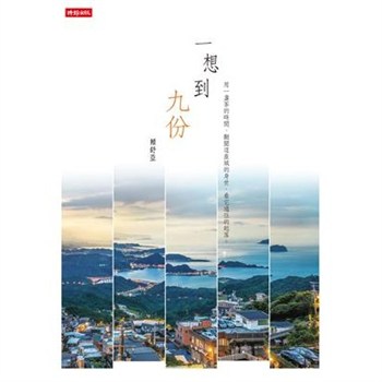 【電子書】一想到九份【無障礙版】