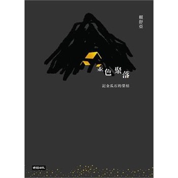 【電子書】金色聚落：記金瓜石的榮枯【無障礙版】