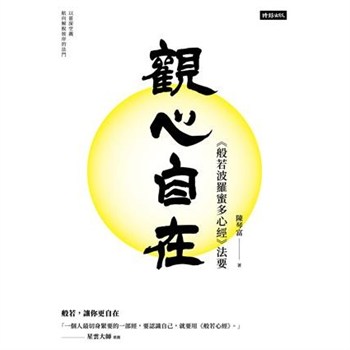 【電子書】觀心自在：《般若波羅蜜多心經》法要【無障礙版】