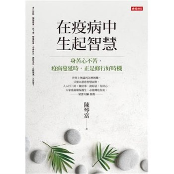 【電子書】在疫病中生起智慧【無障礙版】