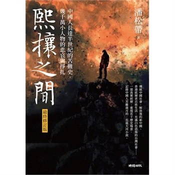 【電子書】熙攘之間：中國人長達半世紀的苦難史，幾千萬小人物的悲哀與掙扎【無障礙版】