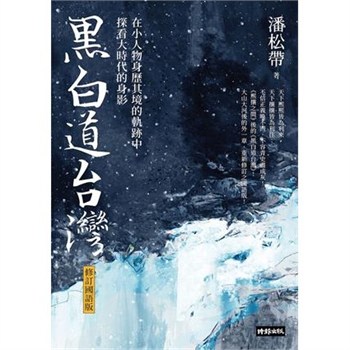 【電子書】黑白道台灣：在小人物身歷其境的軌跡中，探看大時代的身影【無障礙版】