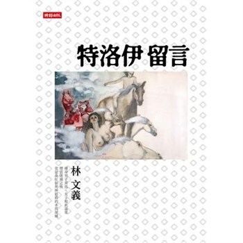 【電子書】特洛伊留言【無障礙版】