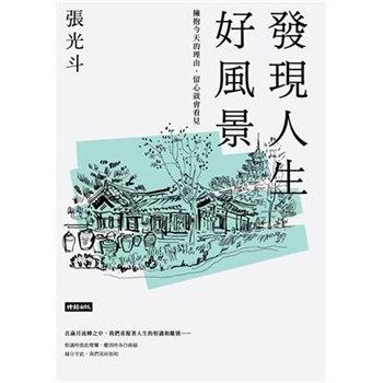 【電子書】發現人生好風景：擁抱今天的理由，留心就會看見【無障礙版】