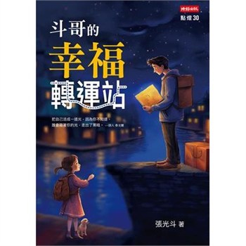 【電子書】斗哥的幸福轉運站【無障礙版】
