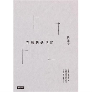 【電子書】在轉角遇見你【無障礙版】