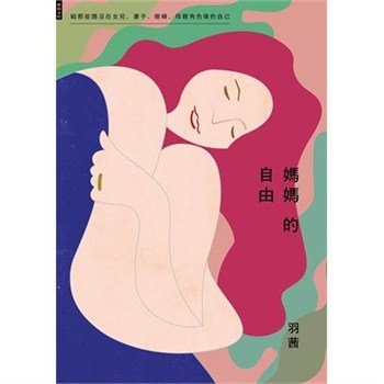 【電子書】媽媽的自由：給那些隱沒在女兒、妻子、媳婦、母親角色後的自己【無障礙版】