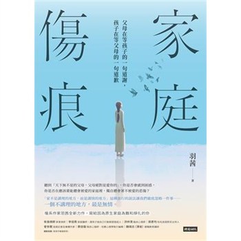 【電子書】家庭傷痕：父母在等孩子的一句道謝，孩子在等父母的一句道歉【無障礙版】
