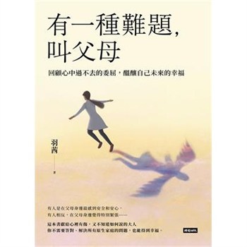 【電子書】有一種難題，叫父母：回顧心中過不去的委屈，醞釀自己未來的幸福【無障礙版】