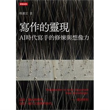 【電子書】寫作的靈現：AI時代寫手的修煉與想像力【無障礙版】