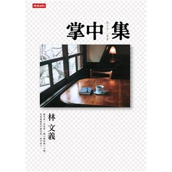 【電子書】掌中集：微小品．一葉書【無障礙版】