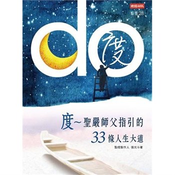 【電子書】度：聖嚴師父指引的33條人生大道【無障礙版】