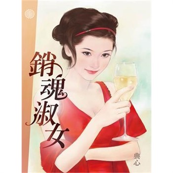【電子書】典心作品集5：銷魂淑女