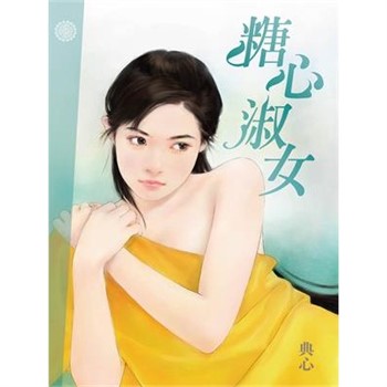 【電子書】典心作品集6：糖心淑女
