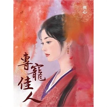 【電子書】典心作品集11：專寵佳人