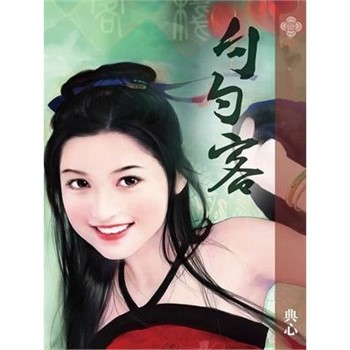 【電子書】典心作品集20：勺勺客