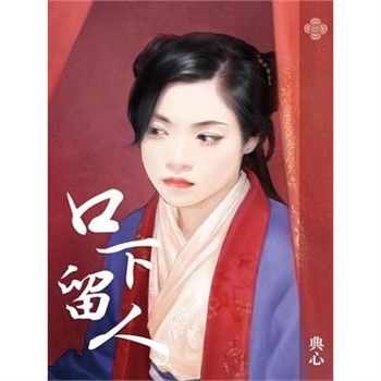 【電子書】典心作品集21：口下留人