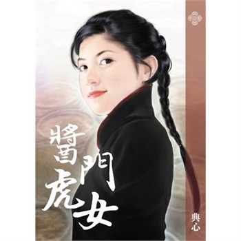 【電子書】典心作品集22：醬門虎女