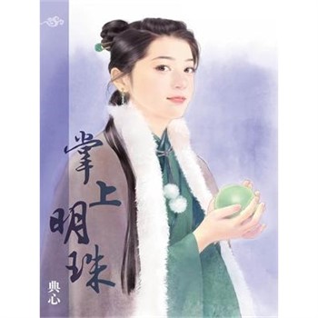 【電子書】典心作品集27：掌上明珠