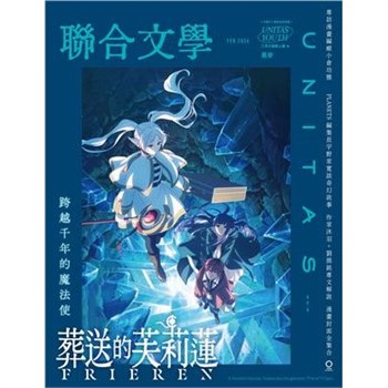 【電子書】聯合文學NO‧496:葬送的芙莉蓮：跨越千年的魔法使