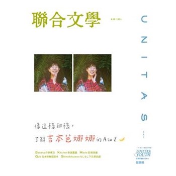 【電子書】聯合文學NO‧497:像這樣那樣，了解吉本芭娜娜的A to Z