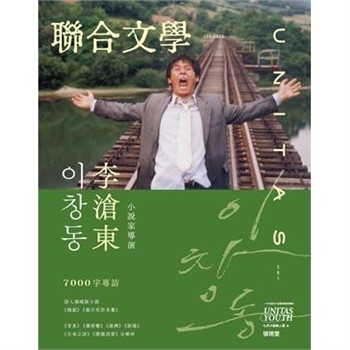【電子書】聯合文學NO‧501:小說家導演李滄東