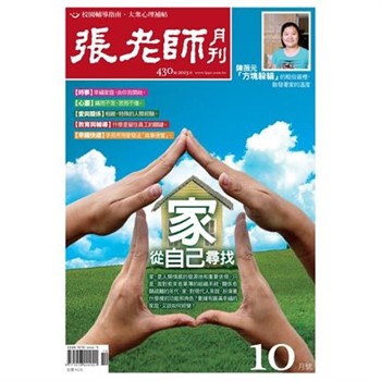 【電子書】張老師月刊　2013年10月號NO‧430