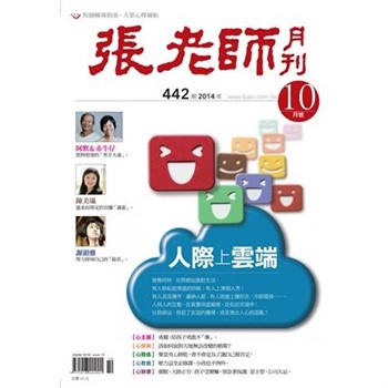 【電子書】張老師月刊　2014年10月號NO‧442：人際上雲端