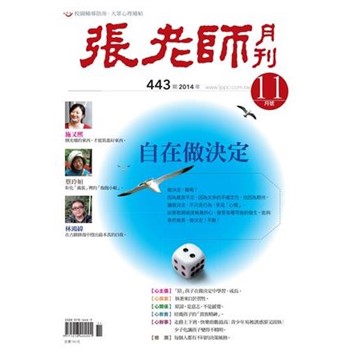 【電子書】張老師月刊　2014年11月號NO‧443：自在做決定