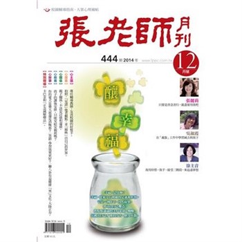 【電子書】張老師月刊　2014年12月號NO‧444：釀幸福