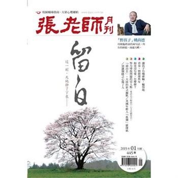 【電子書】張老師月刊　2015年1月號NO‧445：留白