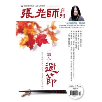 【電子書】張老師月刊　2015年2月號NO‧446：一個人‧過節