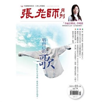 【電子書】張老師月刊　2015年3月號NO‧447：唱自己的歌