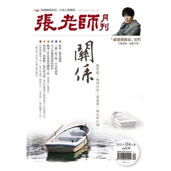 【電子書】張老師月刊　2015年4月號NO‧448：關係