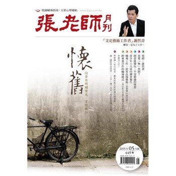 【電子書】張老師月刊　2015年5月號NO‧449：懷舊